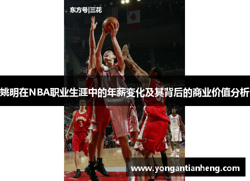 姚明在NBA职业生涯中的年薪变化及其背后的商业价值分析