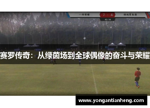 赛罗传奇：从绿茵场到全球偶像的奋斗与荣耀