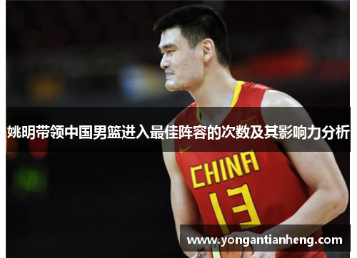 姚明带领中国男篮进入最佳阵容的次数及其影响力分析
