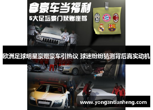 欧洲足球明星豪赠豪车引热议 球迷纷纷猜测背后真实动机