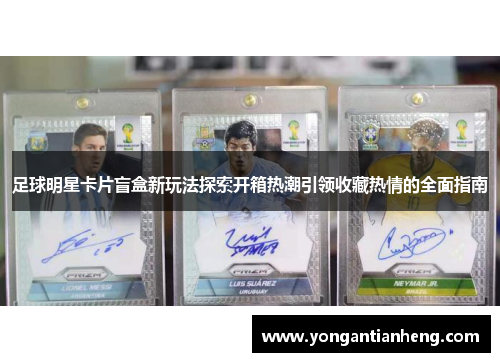 足球明星卡片盲盒新玩法探索开箱热潮引领收藏热情的全面指南