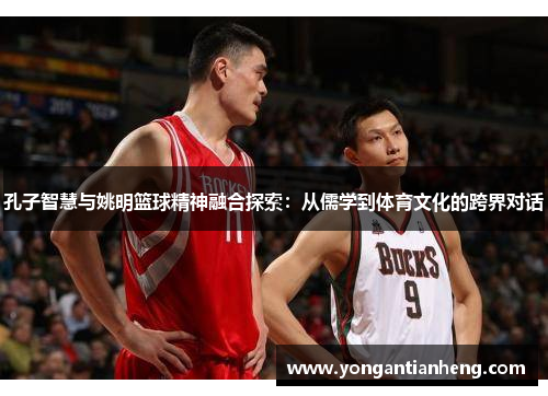 孔子智慧与姚明篮球精神融合探索：从儒学到体育文化的跨界对话