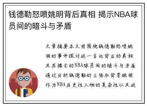 钱德勒怒喷姚明背后真相 揭示NBA球员间的暗斗与矛盾