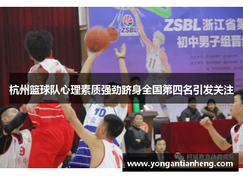 杭州篮球队心理素质强劲跻身全国第四名引发关注