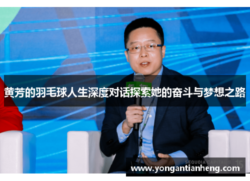 黄芳的羽毛球人生深度对话探索她的奋斗与梦想之路