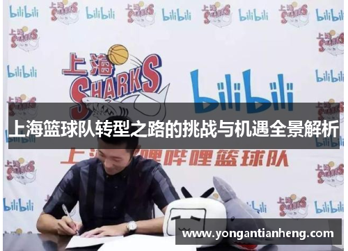 上海篮球队转型之路的挑战与机遇全景解析