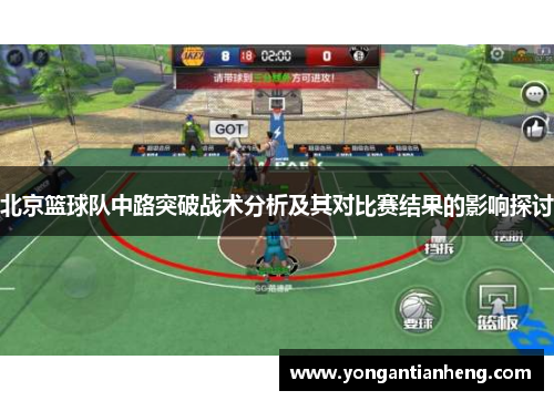 北京篮球队中路突破战术分析及其对比赛结果的影响探讨
