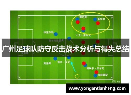 广州足球队防守反击战术分析与得失总结