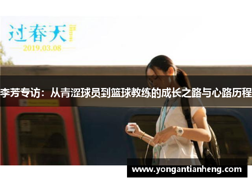李芳专访：从青涩球员到篮球教练的成长之路与心路历程
