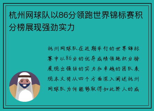 杭州网球队以86分领跑世界锦标赛积分榜展现强劲实力