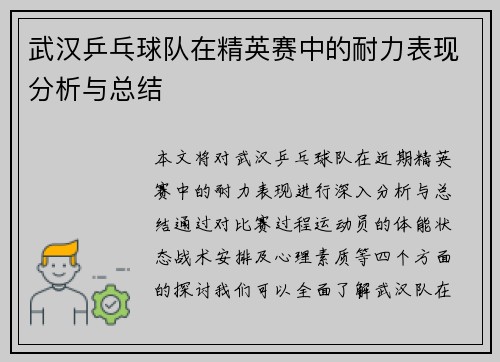 武汉乒乓球队在精英赛中的耐力表现分析与总结