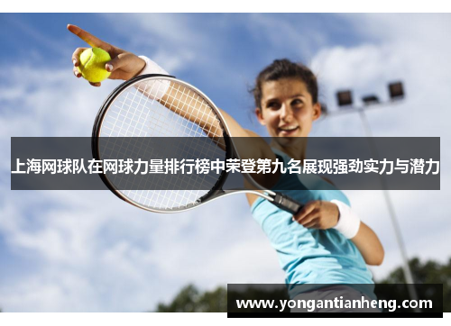 上海网球队在网球力量排行榜中荣登第九名展现强劲实力与潜力