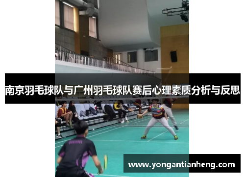 南京羽毛球队与广州羽毛球队赛后心理素质分析与反思