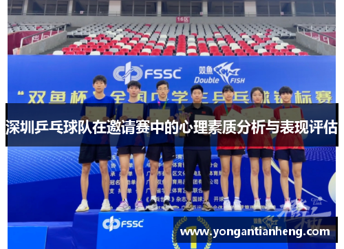 深圳乒乓球队在邀请赛中的心理素质分析与表现评估