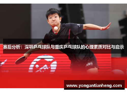 赛后分析：深圳乒乓球队与重庆乒乓球队的心理素质对比与启示
