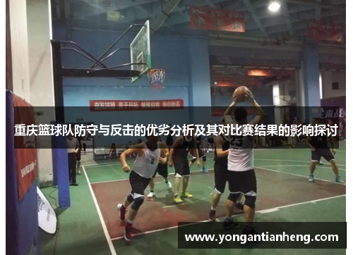 重庆篮球队防守与反击的优劣分析及其对比赛结果的影响探讨