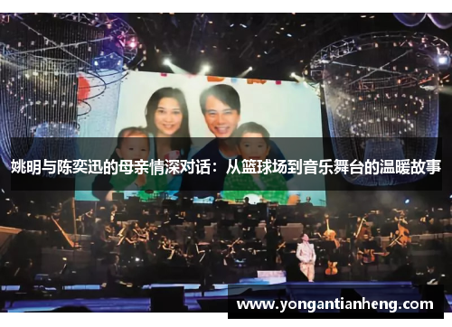 姚明与陈奕迅的母亲情深对话：从篮球场到音乐舞台的温暖故事