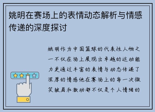 姚明在赛场上的表情动态解析与情感传递的深度探讨