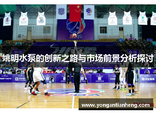 姚明水泵的创新之路与市场前景分析探讨