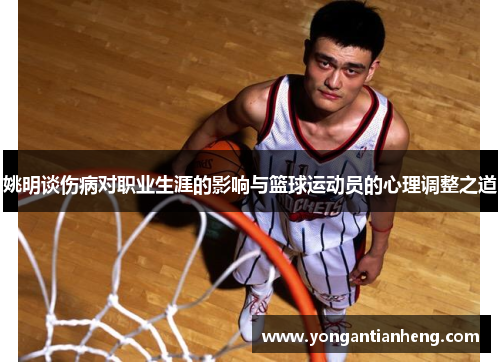 姚明谈伤病对职业生涯的影响与篮球运动员的心理调整之道