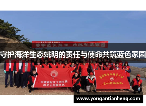 守护海洋生态姚明的责任与使命共筑蓝色家园