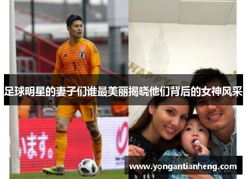 足球明星的妻子们谁最美丽揭晓他们背后的女神风采