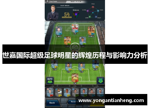 世嘉国际超级足球明星的辉煌历程与影响力分析