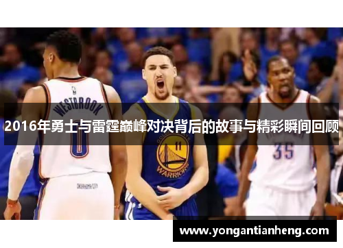 2016年勇士与雷霆巅峰对决背后的故事与精彩瞬间回顾