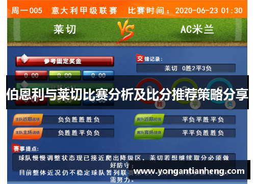 伯恩利与莱切比赛分析及比分推荐策略分享