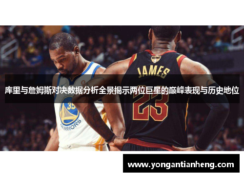 库里与詹姆斯对决数据分析全景揭示两位巨星的巅峰表现与历史地位