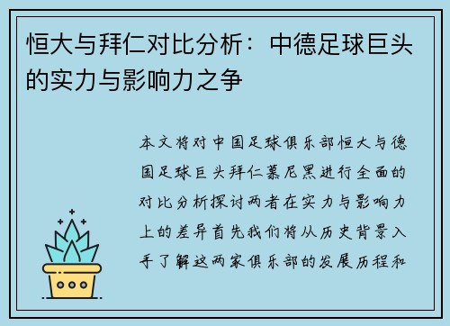 恒大与拜仁对比分析：中德足球巨头的实力与影响力之争