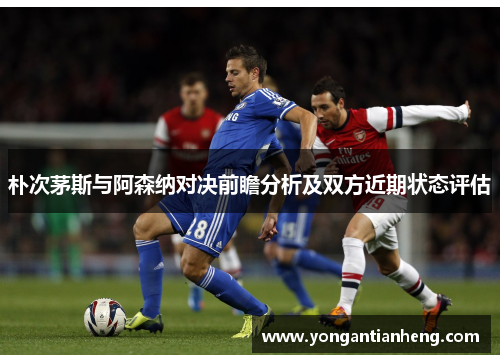 朴次茅斯与阿森纳对决前瞻分析及双方近期状态评估