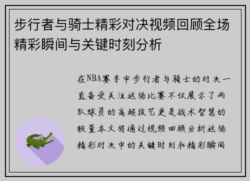 步行者与骑士精彩对决视频回顾全场精彩瞬间与关键时刻分析