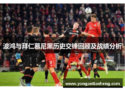 波鸿与拜仁慕尼黑历史交锋回顾及战绩分析