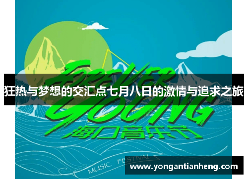 狂热与梦想的交汇点七月八日的激情与追求之旅