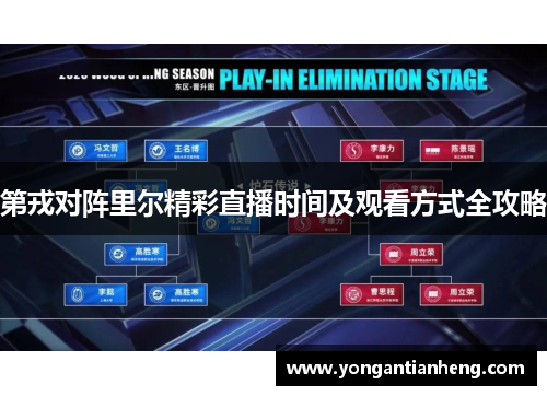第戎对阵里尔精彩直播时间及观看方式全攻略
