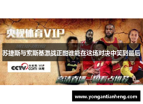 苏捷斯与索斯基激战正酣谁能在这场对决中笑到最后