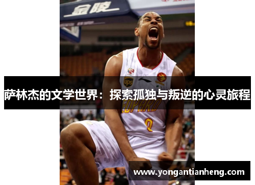 萨林杰的文学世界：探索孤独与叛逆的心灵旅程