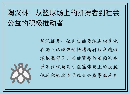 陶汉林：从篮球场上的拼搏者到社会公益的积极推动者