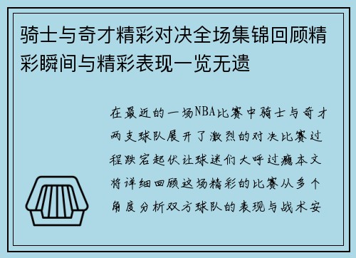 骑士与奇才精彩对决全场集锦回顾精彩瞬间与精彩表现一览无遗