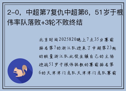 2-0，中超第7复仇中超第6，51岁于根伟率队落败+3轮不败终结