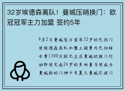 32岁埃德森离队！曼城压哨换门：欧冠冠军主力加盟 签约5年
