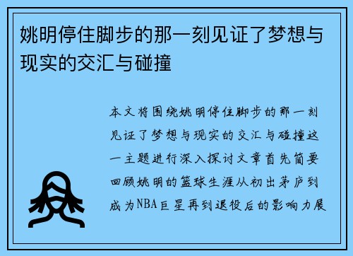 姚明停住脚步的那一刻见证了梦想与现实的交汇与碰撞