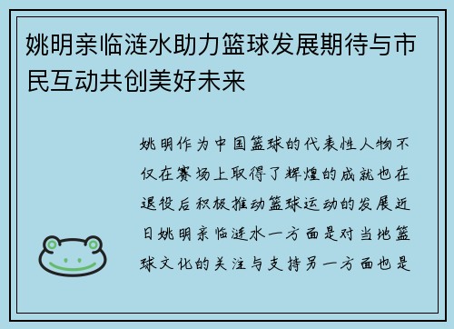 姚明亲临涟水助力篮球发展期待与市民互动共创美好未来