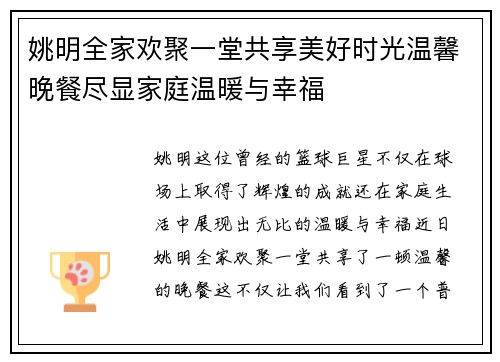姚明全家欢聚一堂共享美好时光温馨晚餐尽显家庭温暖与幸福