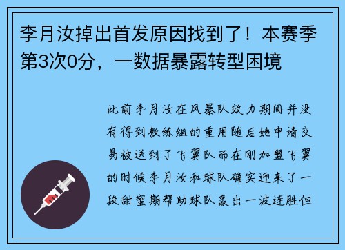 李月汝掉出首发原因找到了！本赛季第3次0分，一数据暴露转型困境
