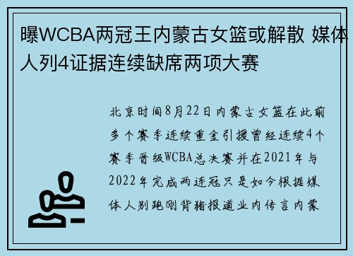 曝WCBA两冠王内蒙古女篮或解散 媒体人列4证据连续缺席两项大赛