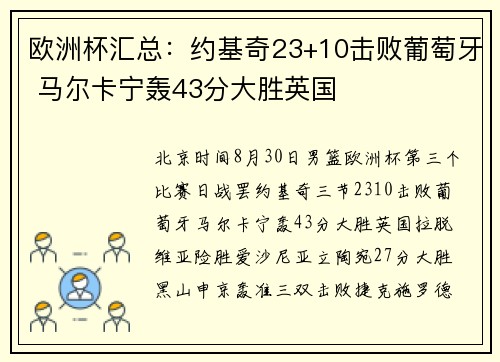 欧洲杯汇总：约基奇23+10击败葡萄牙 马尔卡宁轰43分大胜英国