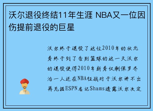 沃尔退役终结11年生涯 NBA又一位因伤提前退役的巨星