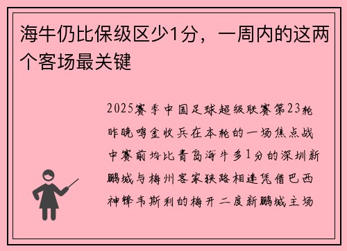 海牛仍比保级区少1分，一周内的这两个客场最关键